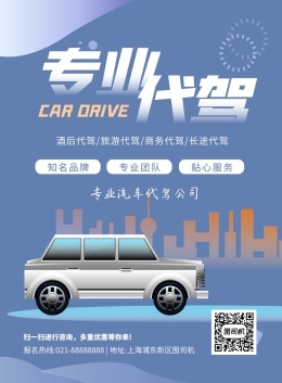 复古简约汽车代驾手机海报设计
